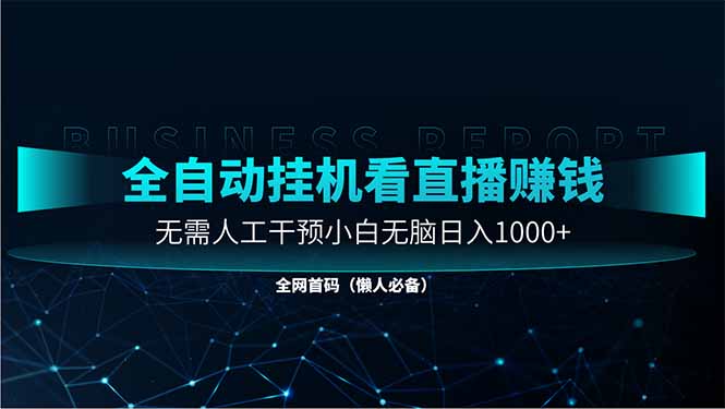 直播助手全自动看大平台直播赚钱，全自动无需人工干预，小白无脑日入1000-猴哥VIP资源站