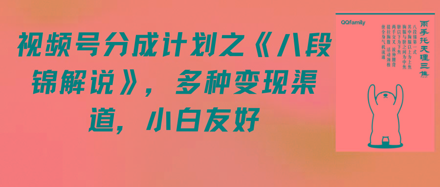 (9537期)视频号分成计划之《八段锦解说》，多种变现渠道，小白友好(教程+素材)-猴哥VIP资源站