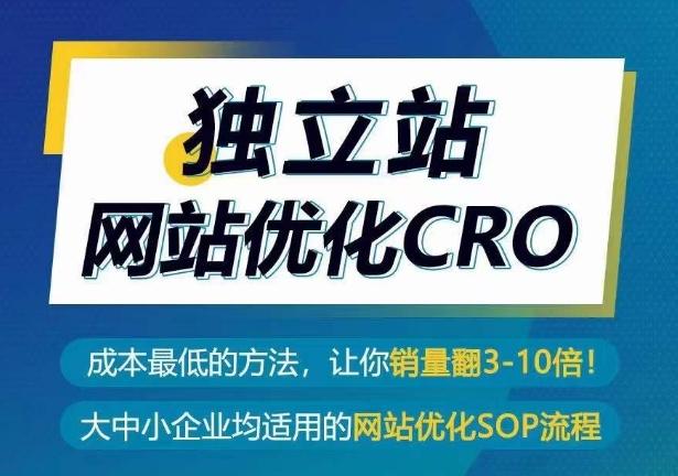 独立站网站优化CRO,成本最低的方法,让你销量翻3-10倍-猴哥VIP资源站