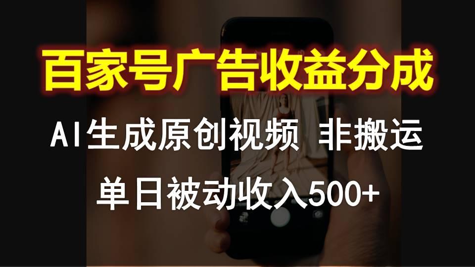 百家号广告收益分成，AI软件制作原创视频，单日被动收入500+-猴哥VIP资源站