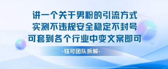 2025关于男粉的引流方式实测不违规安全稳定不封号可套到各个行业中变文案即可-猴哥VIP资源站