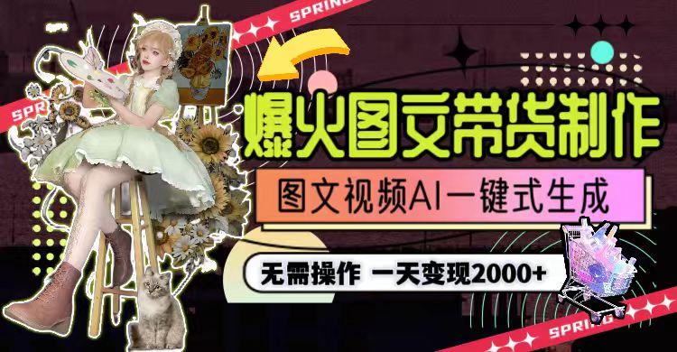 图片[1]-一天利润2000+，爆火图文带货制作,图片文案视频AI一键式生成，无需操作-猴哥VIP资源站