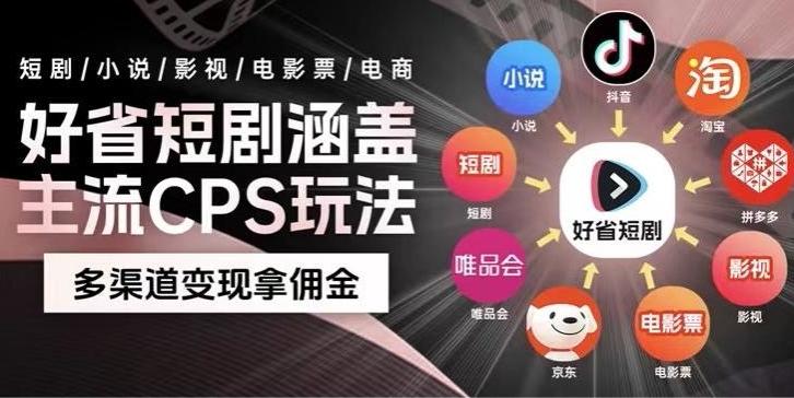 最新爆火好省短剧推广项目，轻松日入1000+，操作简单，人人可做-猴哥VIP资源站