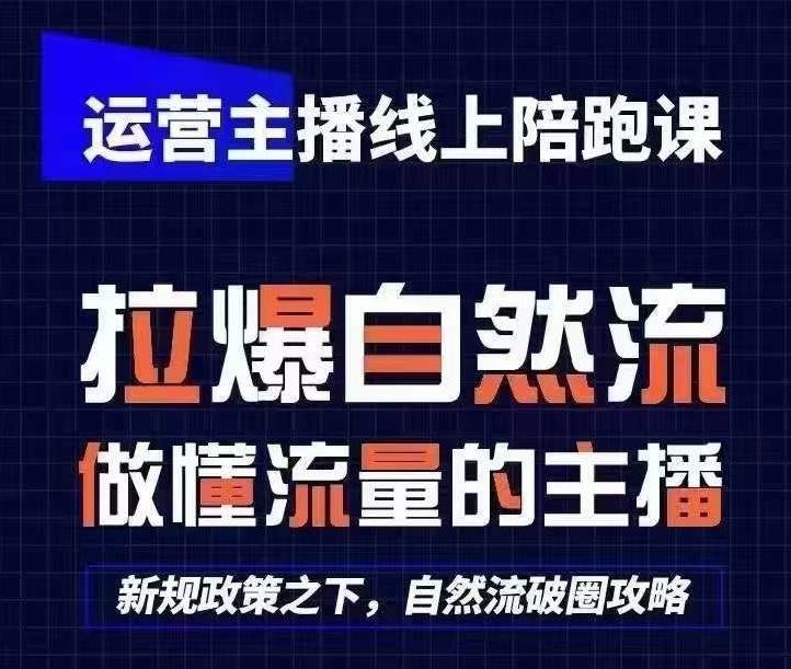运营主播线上陪跑课，从0-1快速起号，猴帝1600线上课(更新24年5月)-猴哥VIP资源站