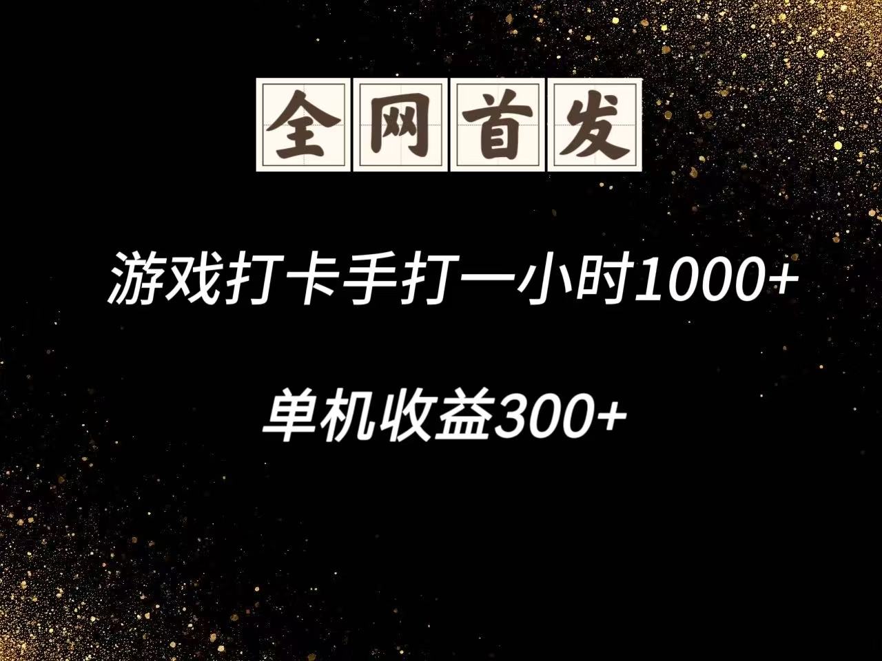 游戏打卡手打一小时1000+ 单机收益300+脚本不是市面上的战神和A+全网独家脚本-猴哥VIP资源站