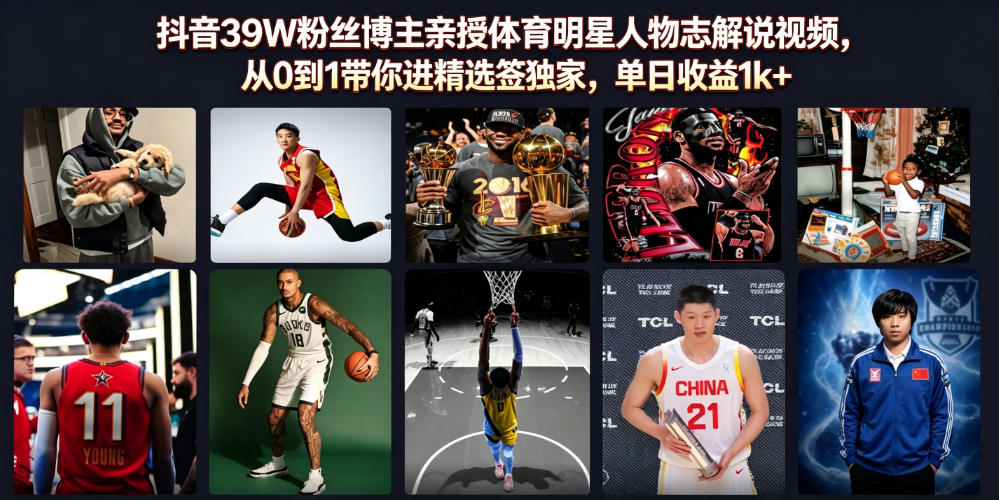 体育明星人物志解说：39W粉博主亲授，从0到1进精选签独家单日收益1k+-猴哥资源站