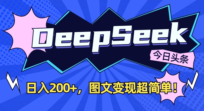 DeepSeek做今日头条图文,每天收益2张,图文变现超简单-猴哥VIP资源站