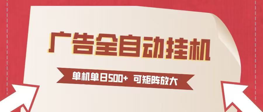 24小时广告全自动挂机 单机单日500+可矩阵式放大 无需人工看守 新手小白轻松玩转-猴哥VIP资源站