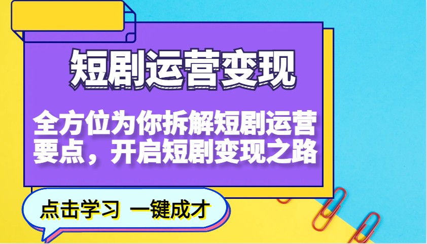 短剧运营变现，全方位为你拆解短剧运营要点，开启短剧变现之路-猴哥VIP资源站