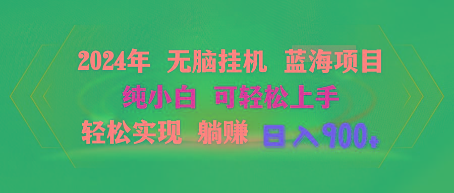 2024年无脑挂机蓝海项目 纯小白可轻松上手 轻松实现躺赚日入900+-猴哥VIP资源站