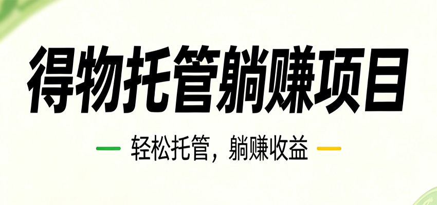 26年6月必做!得物视频激励项目,全自动运营单号月利润3600+-猴哥VIP资源站