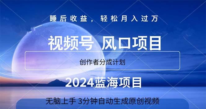 2024蓝海项目，3分钟自动生成视频，月入过万-猴哥VIP资源站