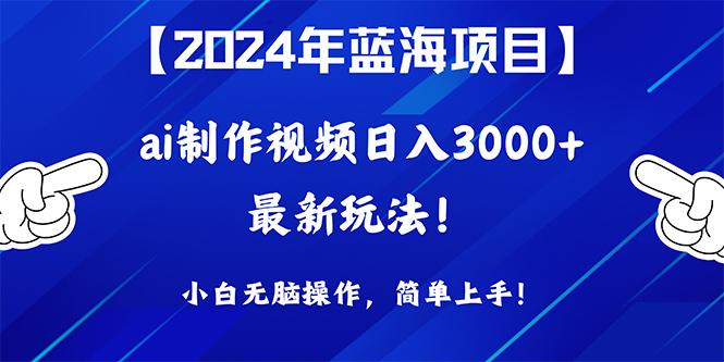 (10014期)2024年蓝海项目，通过ai制作视频日入3000+，小白无脑操作，简单上手！-猴哥VIP资源站