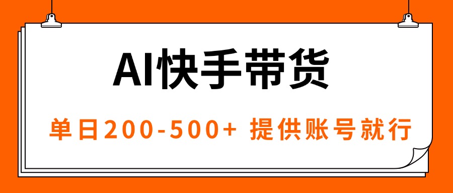 AI黑科技快手带货，提供账号就行，独家AB技术，单日200-500+-猴哥VIP资源站