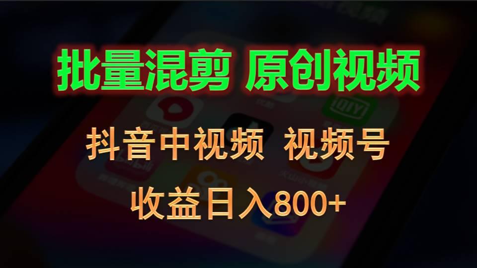 批量混剪生成原创视频，抖音中视频+视频号，收益日入800+-猴哥VIP资源站