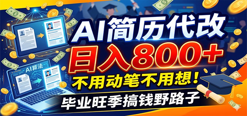 毕业季+秋招双重爆单!AI简历代改日入800+,不用动笔不用想!-猴哥VIP资源站