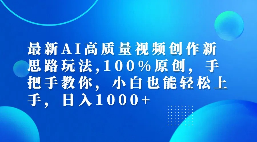 最新AI高质量视频创作新思路玩法,100%原创,手把手教你,小白也能轻松上手,日入1000+-猴哥VIP资源站