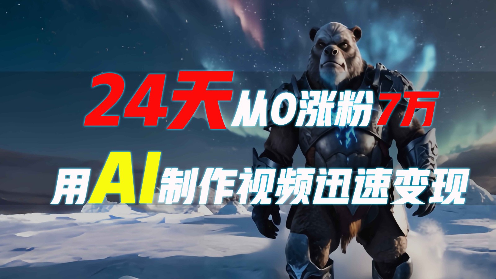 24天从0涨粉7万,如何用AI制作爆款视频迅速变现?-猴哥VIP资源站