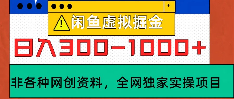 闲鱼虚拟，日入300-1000+实操落地项目-猴哥VIP资源站