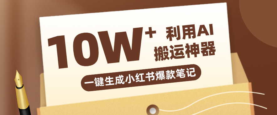 自媒体效率革命:只需要提供链接就能一键生成小红书爆款笔记的神器,效率嘎嘎高!-猴哥VIP资源站