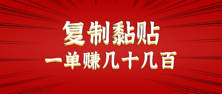 只需复制黏贴就能赚钱的项目，零成本零门槛超简单副业，一天赚几十几百。-猴哥VIP资源站