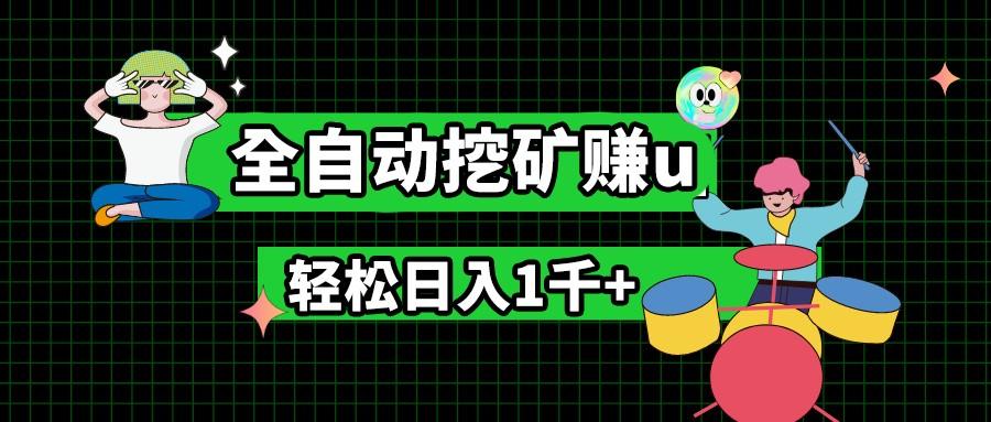 最新挂机项目，全自动挖矿赚u，小白宝妈无脑操作，轻松日入1千+-猴哥VIP资源站
