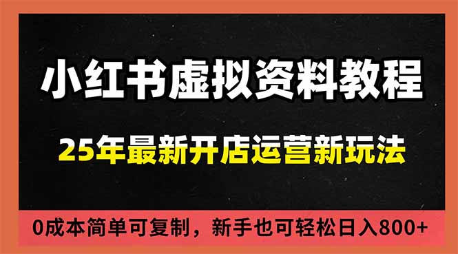 小红书虚拟资料项目:最新搜索流变现玩法,0成本简单可复制,一人多店打法,新手日入800+-猴哥VIP资源站