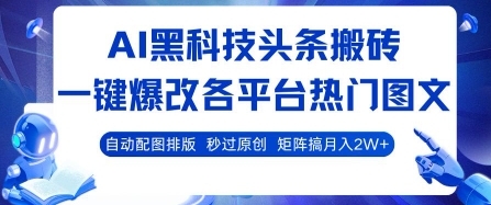 AI黑科技头条搬砖,一键爆改各平台热门图文 自动配图排版,秒过原创,矩阵搞月入2W+【揭秘】-猴哥VIP资源站
