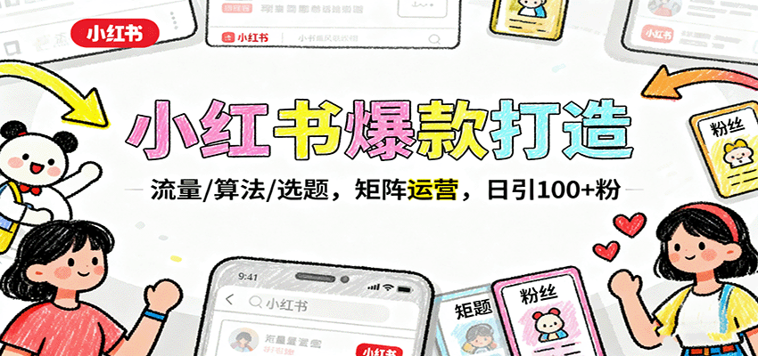 小红书爆款打造：流量/算法/选题，矩阵运营，日引100+粉-猴哥VIP资源站
