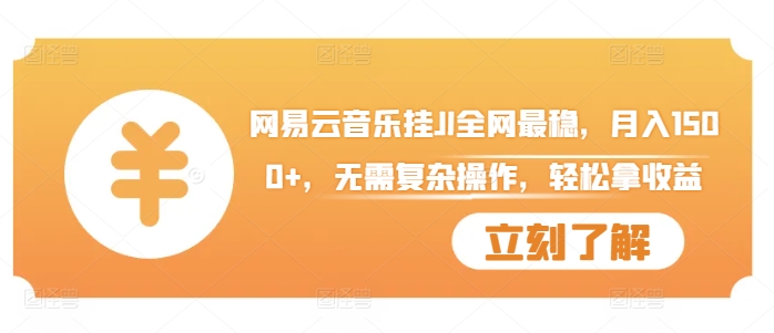 网易云音乐挂JI全网最稳,月入1500+,无需复杂操作,轻松拿收益【揭秘】