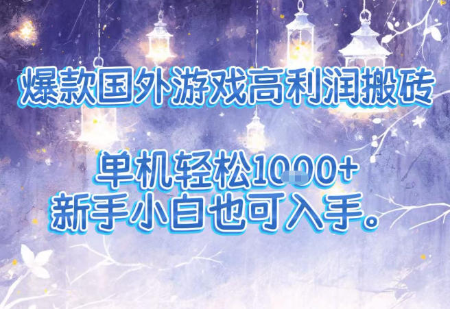 爆款国外游戏高利润搬砖项目，单机轻松1k+，新手小白也可入手【揭秘】-猴哥VIP资源站