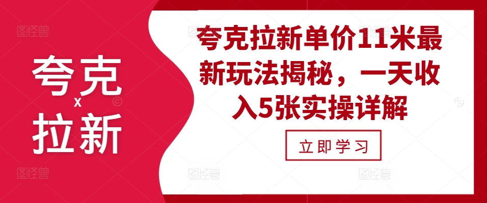 夸克拉新单价11米最新玩法揭秘，一天收入5张实操详解-猴哥VIP资源站