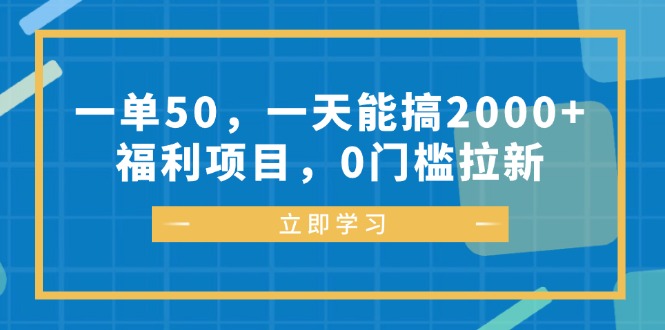 一单50，一天能搞2000+，福利项目，0门槛拉新-猴哥VIP资源站