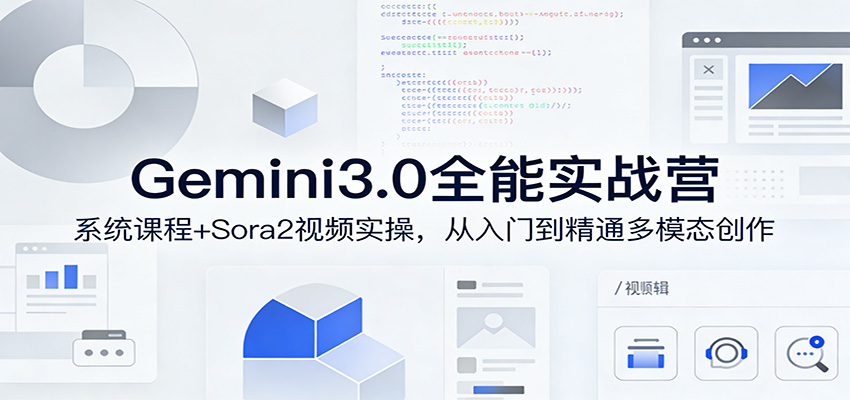 Gemini3.0实战系统课，Sora2视频实操，从入门到精通多模态创作-猴哥VIP资源站
