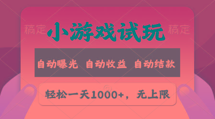 轻松日入1000+，小游戏试玩，收益无上限，全新市场！-猴哥VIP资源站