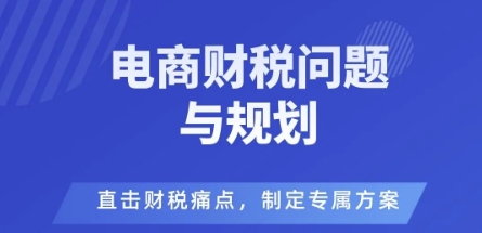 电商企业财税风险与规避，直击财税痛点，制定专属方案-猴哥VIP资源站