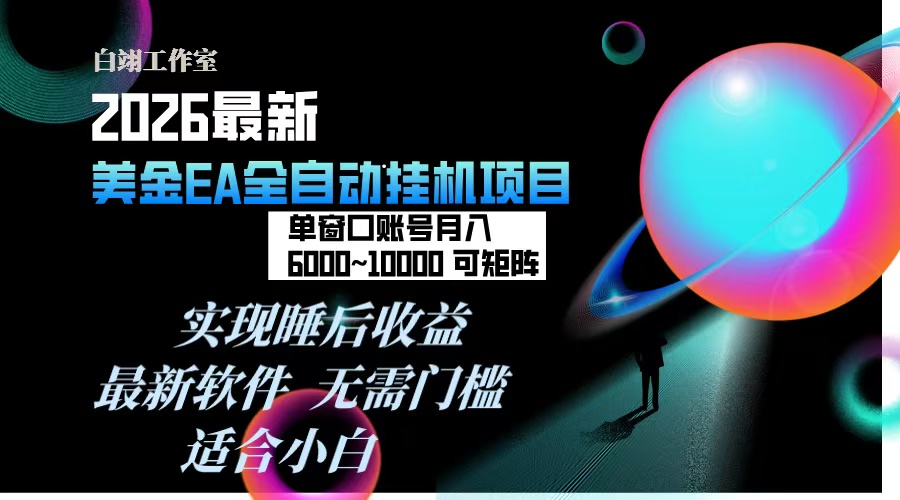 2026年最美金EA挂机项目,每天几分钟,单窗口月入600+,可矩阵,一台电脑支持多开窗口无任何…-猴哥VIP资源站