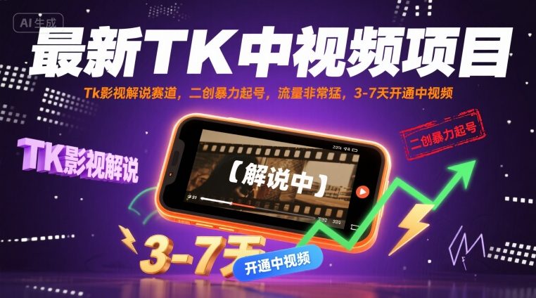 最新TK中视频项目,Tk影视解说赛道,搬运二创暴力起号,流量非常猛,3-7天开通中视频(更新)-猴哥VIP资源站