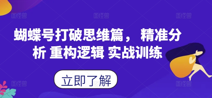 蝴蝶号打破思维篇， 精准分析 重构逻辑 实战训练-猴哥VIP资源站
