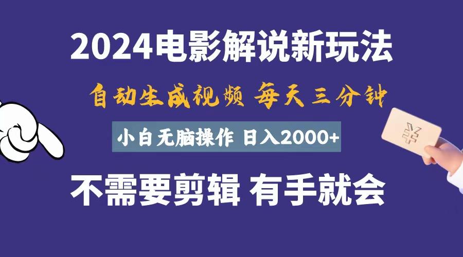软件自动生成电影解说,一天几分钟,日入2000+,小白无脑操作-猴哥VIP资源站