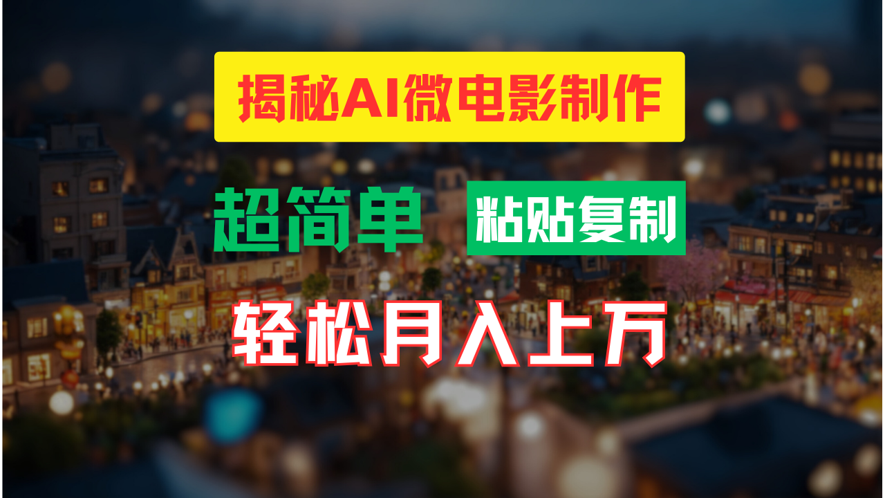 AI微电影制作教程：轻松打造高清小人国画面，月入过万！-猴哥VIP资源站