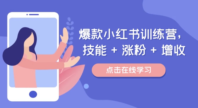 爆款小红书训练营，技能 + 涨粉 + 增收，用好小红书，做你喜欢又擅长的事，涨粉又赚钱-猴哥VIP资源站