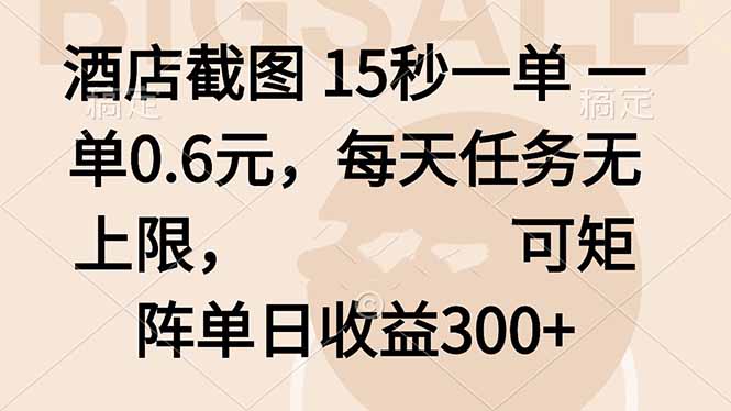 酒店截图 15秒一单 一单0.6元,每天任务无上限,可矩阵单日收益300+-猴哥VIP资源站