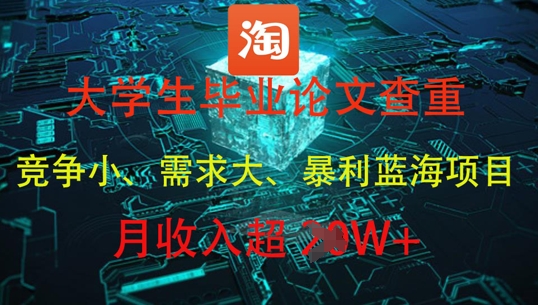 大学生毕业论文查重,暴利蓝海项目,月收入过1W+-猴哥VIP资源站