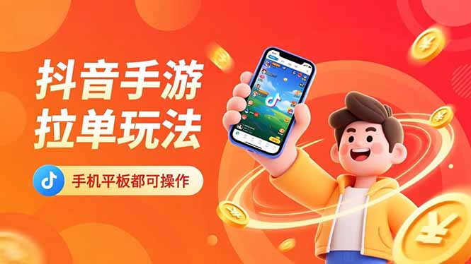 抖音手游拉单玩法,手机平板都可以操作,一天十分钟也可以收入上k!-猴哥VIP资源站