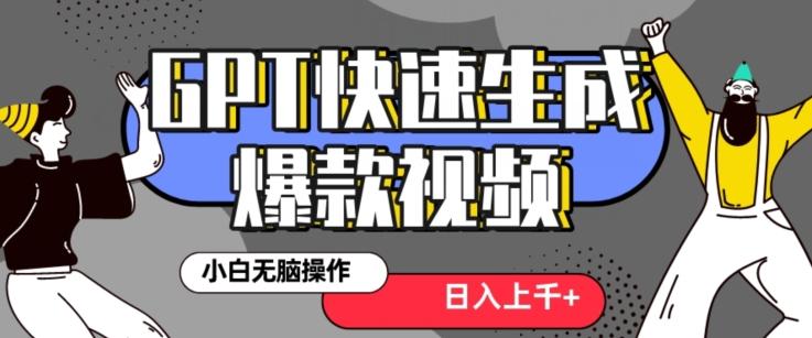 最新抖音GPT 3分钟生成一个热门爆款视频,保姆级教程【揭秘】-猴哥VIP资源站