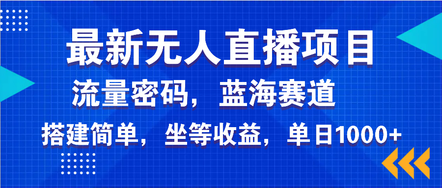 最新无人直播项目—美女电影游戏，轻松日入3000+，蓝海赛道流量密码，…-猴哥VIP资源站