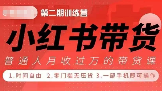 小Red书带货42天训练营 2.0版，宝妈+自由职+上班族+大学生，提高副业收入的大红利项目-猴哥VIP资源站