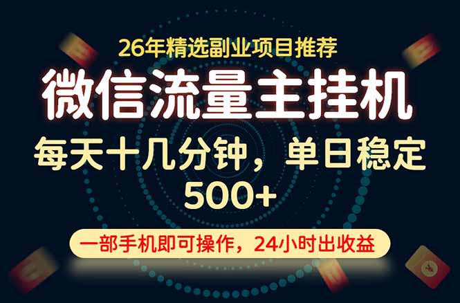 变现块,长期稳定可做,一部手机轻松日入500+,这才是真正的可落地项目!-猴哥VIP资源站