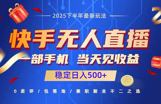 快手无人直播项目:一部手机,当天见收益,稳定日入500+-猴哥VIP资源站